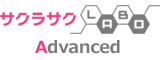 サクラサクLABOAdvanced